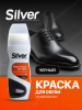 Краска-эмульсия д/обуви SILVER/черный/12/